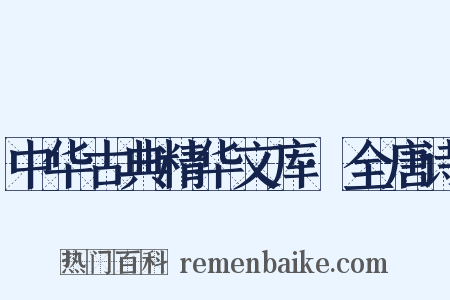 中华古典精华文库·全唐诗是什么意思的图片